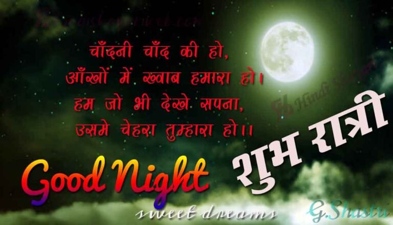 Good Night Shayari In Hindi, Beautiful गुड नाईट शायरी, Good Night Images