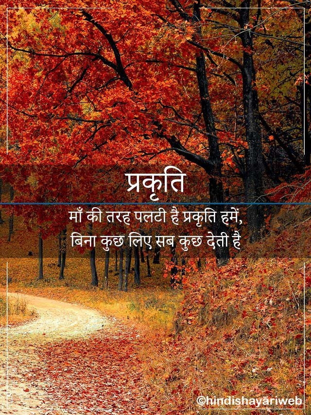 10+ Nature Quotes In Hindi – प्रकृति पर सुन्दर विचार
