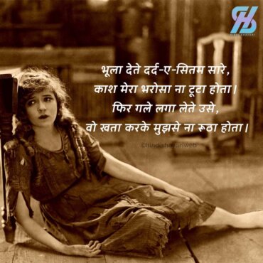 Bharosa Tutana Shayari