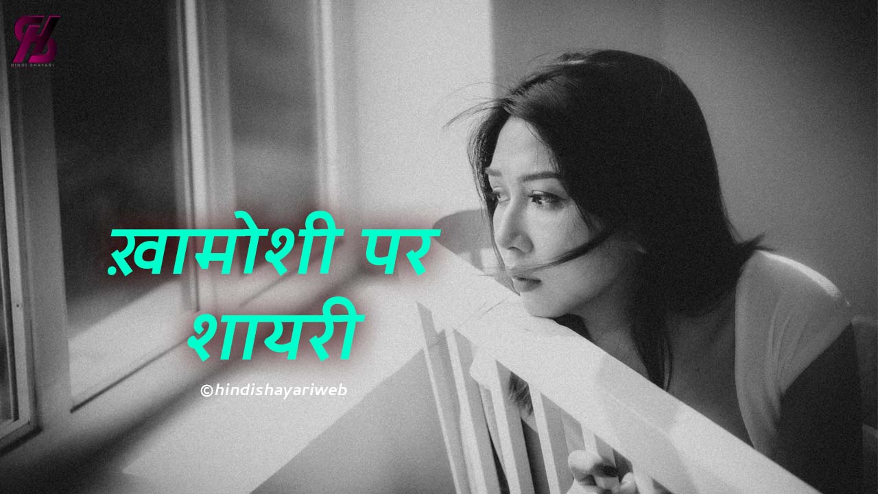 Khamoshi Par Shayari Archives - Hindi Shayari Web Khamoshi Par Shayari Archives - Hindi Shayari Web