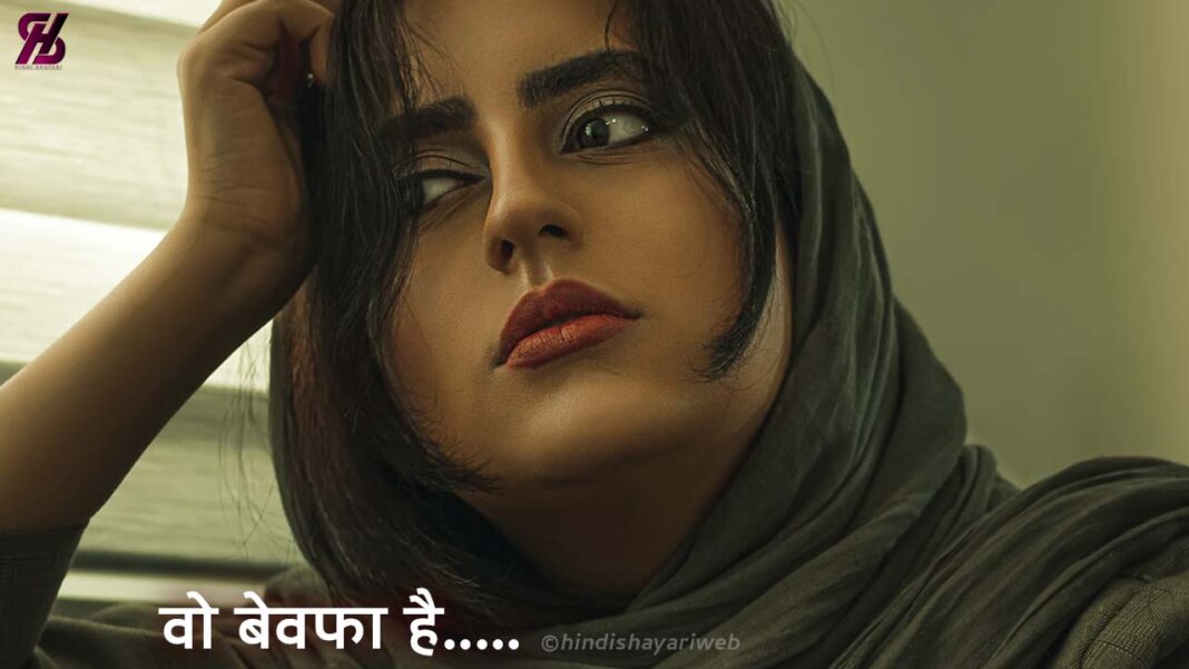 Bewafa Sad Shayari